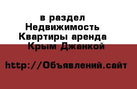  в раздел : Недвижимость » Квартиры аренда . Крым,Джанкой